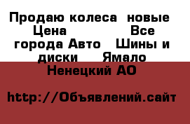 Продаю колеса, новые › Цена ­ 16.000. - Все города Авто » Шины и диски   . Ямало-Ненецкий АО
